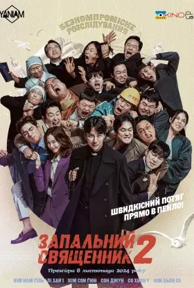 Запальний священник (2024) - постер серіалу