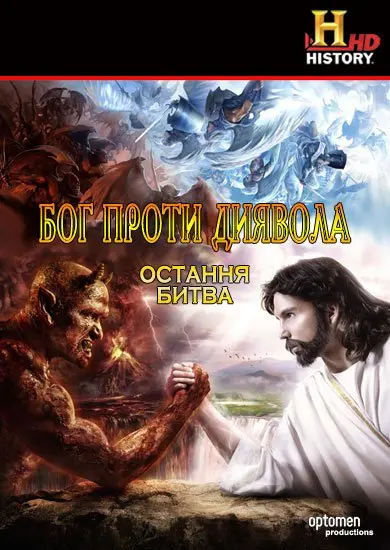 Бог проти Диявола: Остання битва (2008) - постер фільму