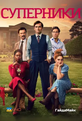 Суперники (2024) - дивитись онлайн