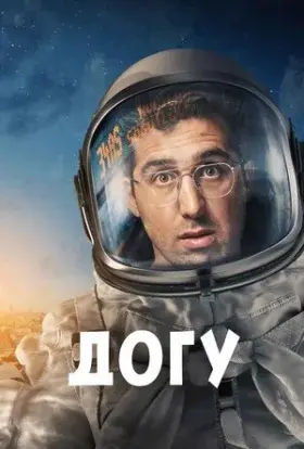 Догу (2021) - постер серіалу