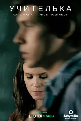 Учителька (2020) - дивитись онлайн
