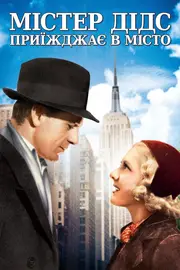 Містер Дідс переїжджає до міста / Містер Дідс приїжджає в місто