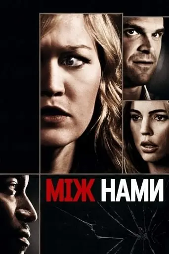 Між нами (2012) - постер фільму