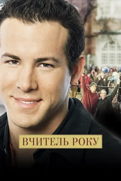 Учитель року / Вчитель року (2005) - постер фільму