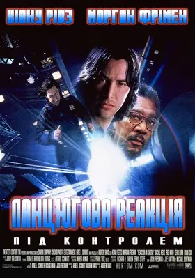 Ланцюгова реакція (1996) - дивитись онлайн
