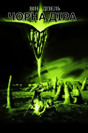 Чорна Діра [Режисерська версія] (2000) - постер фільму