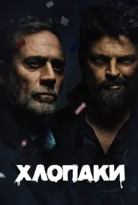 Хлопці / Хлопаки (2024) - дивитись онлайн