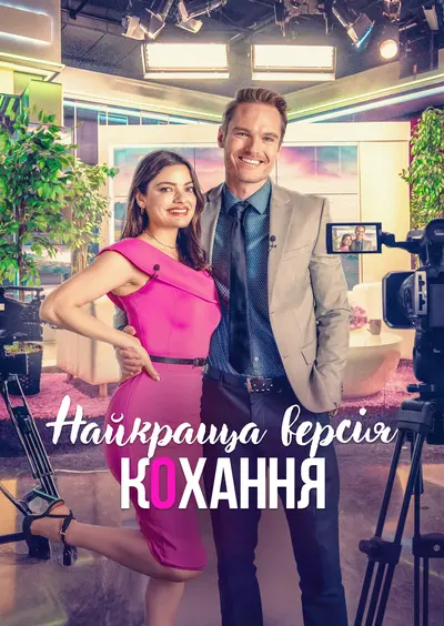 Найкраща версія кохання (2023) - постер фільму