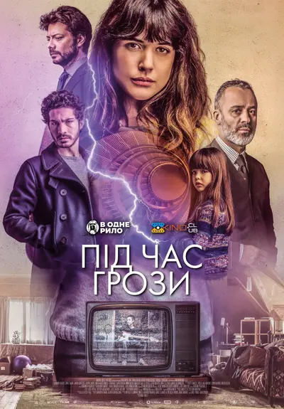 Під час грози (2018) - постер фільму
