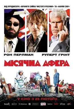 Місячна афера (2015) - постер фільму