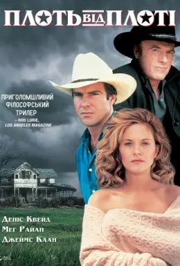 Плоть від плоті (1993) - постер фільму