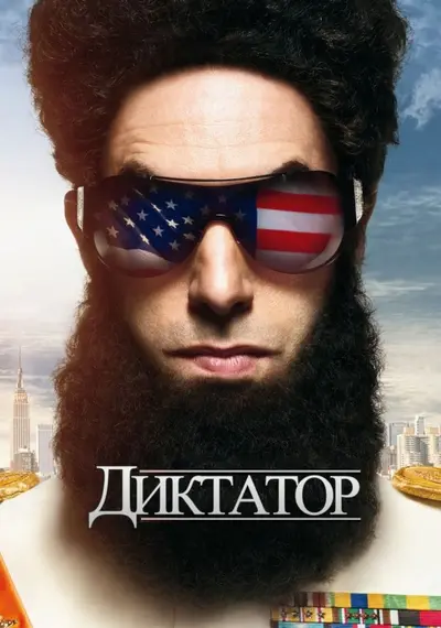 Диктатор (2012) - постер фільму