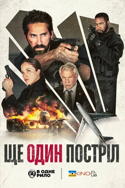 Ще один постріл (2024) - постер фільму
