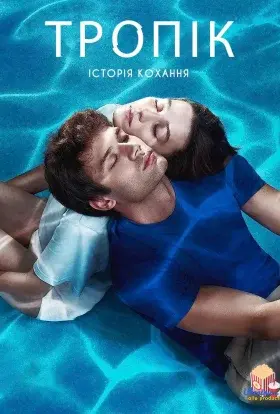 Тропік (2023) - постер серіалу