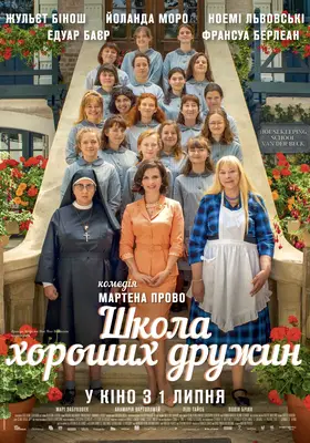 Школа хороших дружин (2020) - дивитись онлайн