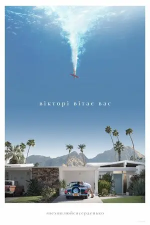 Не хвилюйся, серденько (2022) - постер фільму