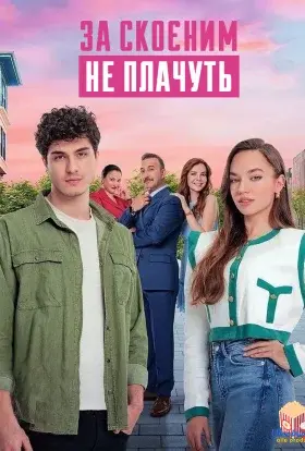 За скоєним не плачуть (2023) - постер серіалу