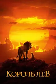Король Лев