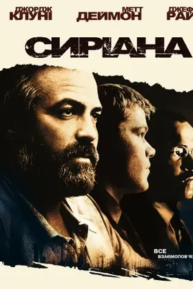 Сіріана (2005) - дивитись онлайн