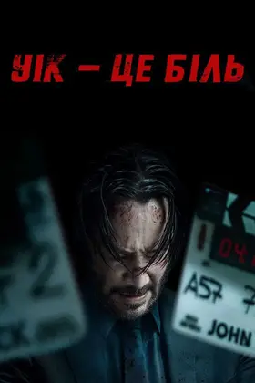 Уік - це біль