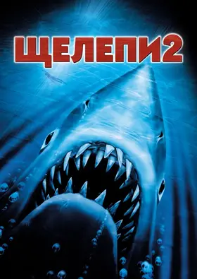 Щелепи 2 (1978) - постер