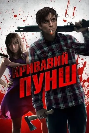 Кривавий пунш (2014) - постер фільму