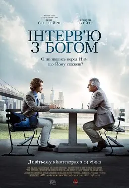 Інтерв'ю з Богом (2018) - постер фільму