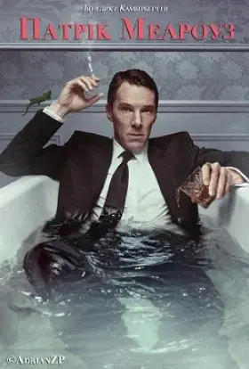 Патрік Мелроуз (2018) - постер серіалу