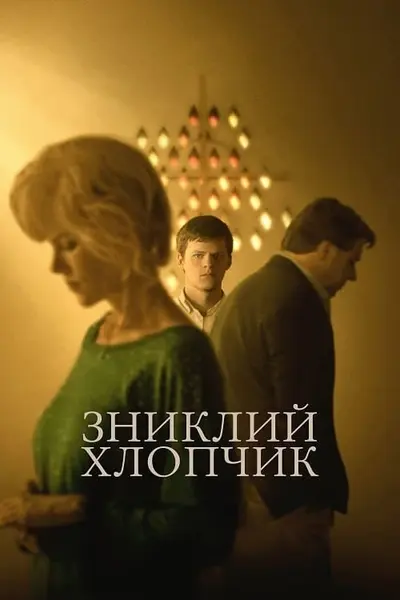 Зниклий хлопчик (2018) - постер фільму