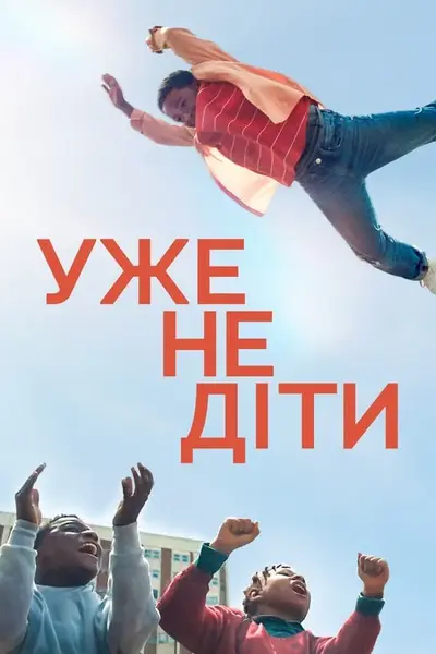 Ми виросли (2023) - постер фільму