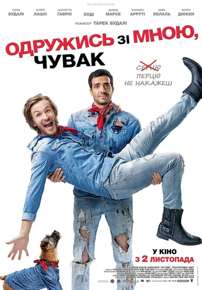 Одружись зі мною, чувак (2017) - постер фільму