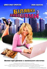 Білявка з амбіціями