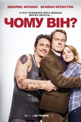 Чому він? (2016) - дивитись онлайн