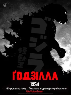 Ґодзілла / Годзилла