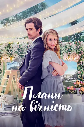 Плани на вічність (2022) - дивитись онлайн