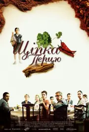 Дрібка перцю / Щіпка перцю