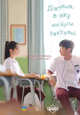 Дівчина, в яку ми були закохані