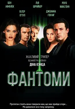 Фантоми (1998) - постер фільму