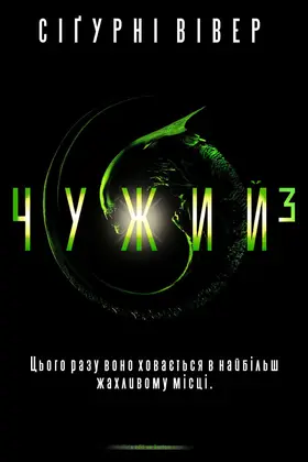 Чужий 3 [Спеціальне видання]