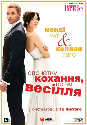 Спершу кохання, потім весілля (2011) - дивитись онлайн