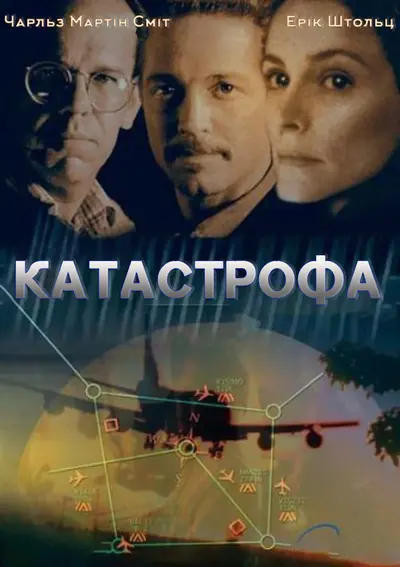Катастрофа (1998) - постер фільму