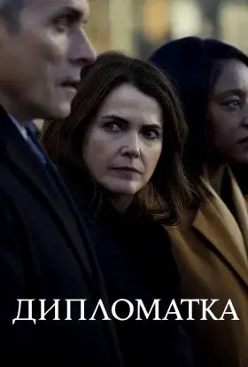 Дипломатка (2025) - постер серіалу