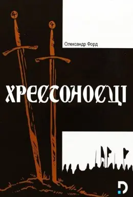 Хрестоносці (1960) - постер фільму