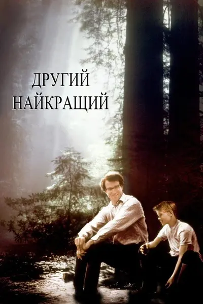 Другий найкращий (1994) - постер фільму