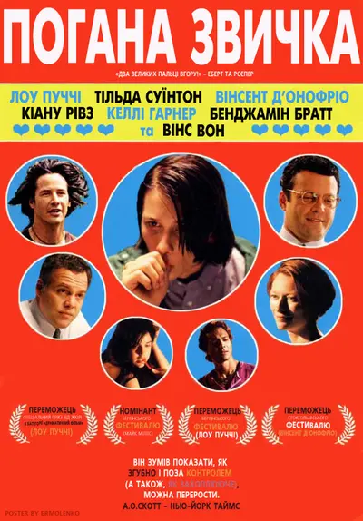 Дурна звичка (2005) - постер фільму