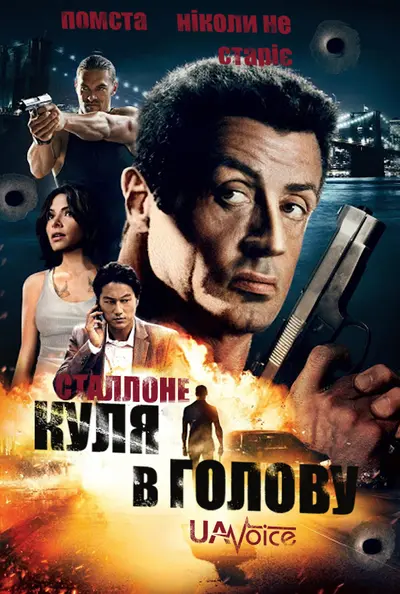 Куля в Голову / Нестримний (2013) - постер фільму