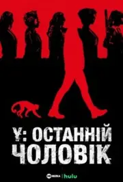 Y: Останній чоловік