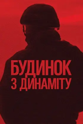 Будинок з динаміту (2025) - дивитись онлайн