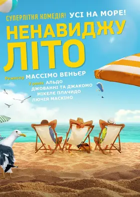 Ненавиджу літо