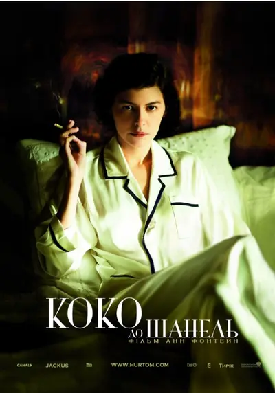 Коко до Шанель (2009) - постер фільму